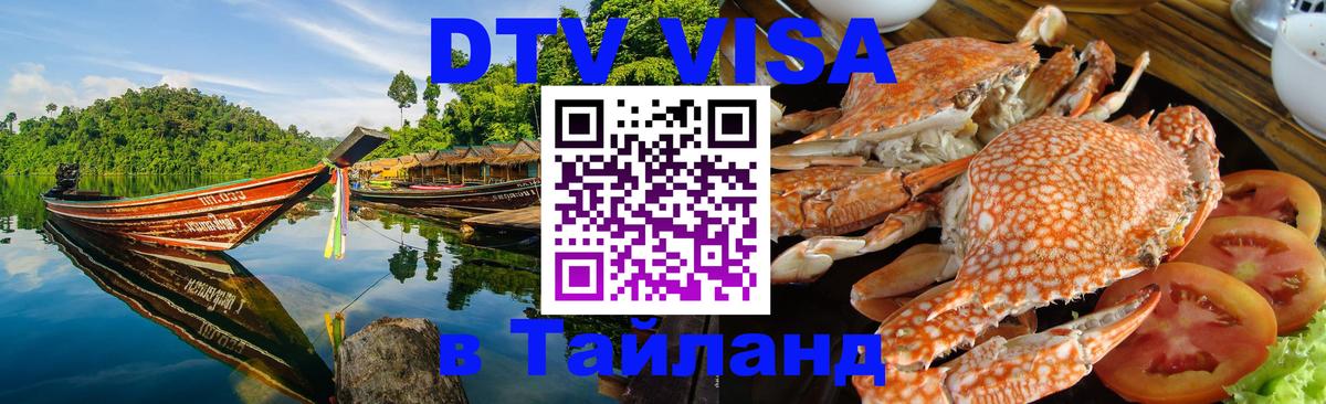 Сколько стоит виза DTV в Тайланд 