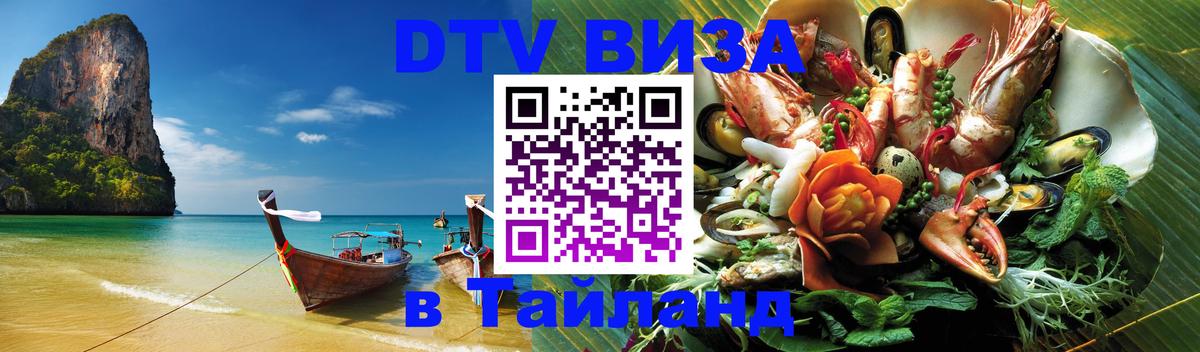 Visa в Таиланд Иркутск 